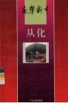 南粤新市  从化 封面
