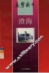 南粤新市  澄海 封面