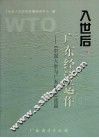 入世后的广东经济运作  《中国入世与广东经济》续篇 封面