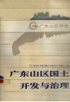 广东山区国土开发与治理 封面