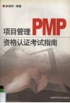 项目管理PMP资格认证考试指南 封面