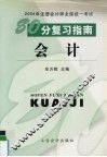 2004年注册会计师全国统一考试80分复习指南  会计 封面