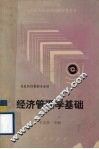 经济管理学基础 封面