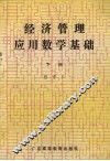 经济管理应用数学基础  下 封面
