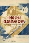 中国会计体制改革设想 封面