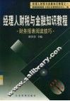 经理人财税与金融知识教程  1  财务报表阅读技巧 封面