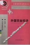外国农业经济 封面