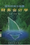 国有林场与苗圃财务会计学 封面