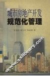 城市房地产开发规范化管理 封面