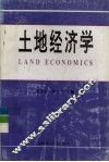 土地经济学 封面