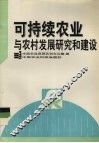 可持续农业与农村发展研究和建设 封面