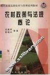 农村政策与法规概论 封面