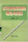 区域食物发展的理论与实践 封面