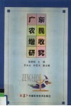 广东农民增收研究 封面