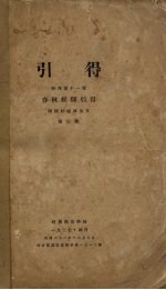 引得特刊第十一号  春秋经传引得  第3册 封面