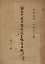 国立中央图书馆藏呈缴收目录  第3期 封面