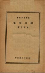 柳河东集 电子书封面