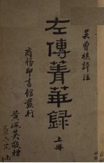 左传菁华录  上 封面