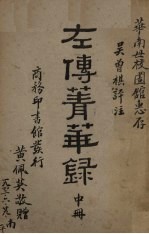 左传菁华录  中 封面