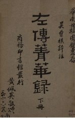 左传菁华录  下 封面