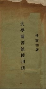 大学图书馆使用法 封面