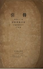 引得特刊  第11号  春秋经传引得  第4册 封面