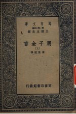 周子全书  上 封面