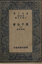周子全书  下 封面