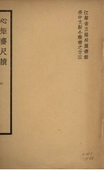 心矩斋尺牍 封面