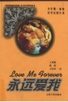 永远爱我 封面