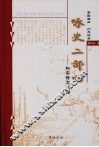 咏史二部曲 封面