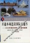 开通本硕连读国际直通车  2004年商务学院学生留学指南 封面
