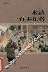 水浒一百零九将 封面