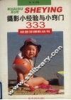 摄影小经验与小窍门333 封面