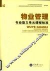 物业管理专业能力单元课程标准 封面