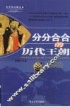 分分合合的历代王朝 封面