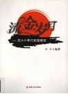 流金岁月  五六十年代歌曲精选 封面
