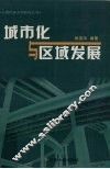 城市化与区域发展 封面