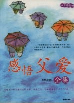 感悟父爱全集  经典珍藏版 封面