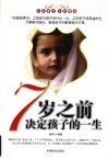七岁之前决定孩子的一生 封面