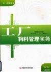 工厂物料管理实务 封面
