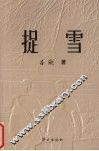 捉雪 封面