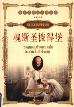 魂断圣彼德堡  浪漫主义旋律大师柴可夫斯基 封面