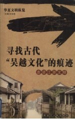 寻找古代“吴越文化”的痕迹  走进江浙文明 封面