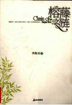 榕藤之链 封面