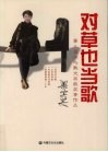 对草也当歌：第三届冰心散文获奖者作品 封面