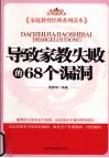 导致家教失败的68个漏洞 封面