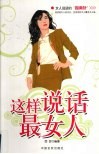 这样说话最女人 封面