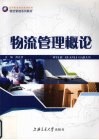 物流管理概论 封面