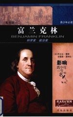 本杰明·富兰克林  科学家  政治家 封面